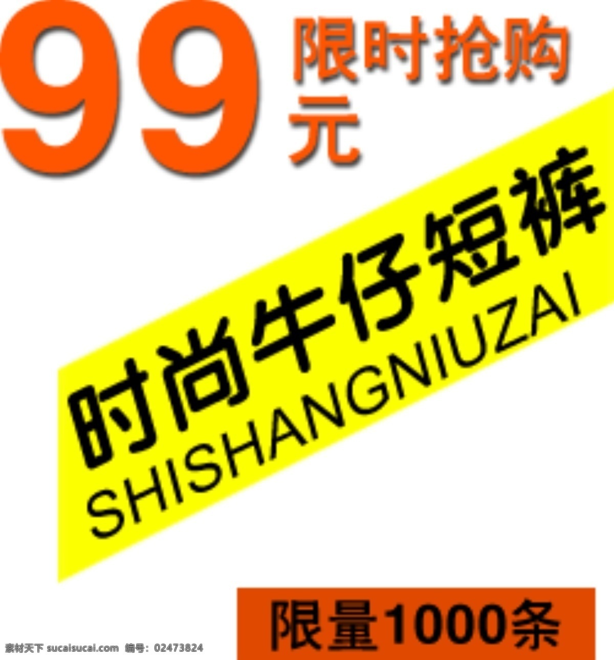 限时抢购 时尚 牛仔 短裤 排版 字体 淘宝海报字体 淘宝字体排版 排版字体 详情 页 文案排版 文案 装饰文案 海报文案 艺术字排版 艺术字体 白色