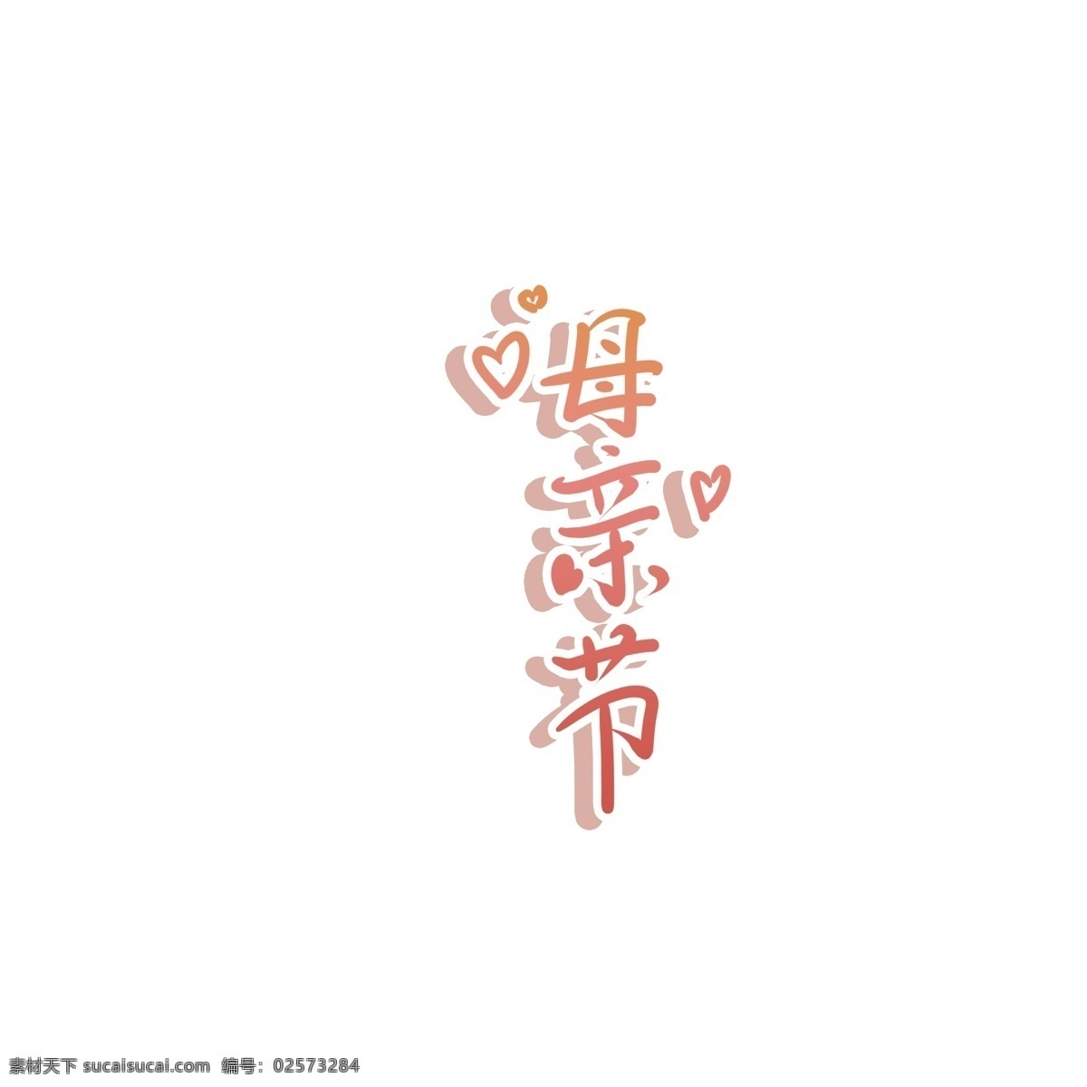 手绘 母亲节 艺术 字 艺术字 文案设计 爱心 节日元素 创意字体