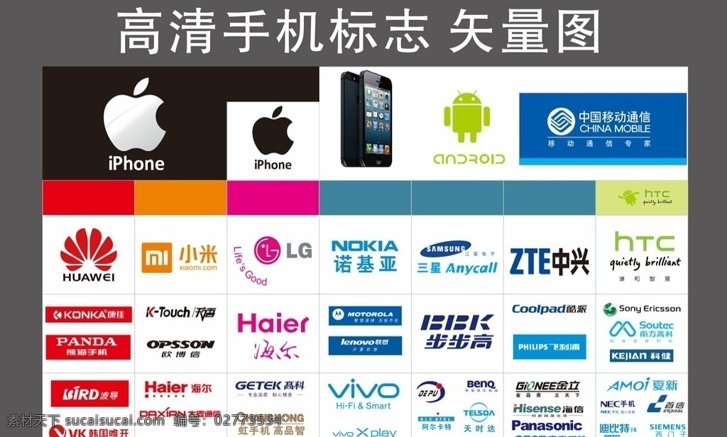 手机 标志 iphone 中国移动 华为 三星 小米 诺基亚 htc 中兴 lg 天语 酷派 索尼 步步高 vivo 欧博信 海尔 飞利浦 虹手机 熊猫 通信工 logo 大全 海信 金立 百迪宝 中电 松下 西门子 ntc 标志图标 公共标识标志