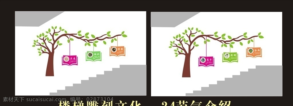 楼梯 雕刻 文化 墙 楼梯雕刻 文化墙 24节气介绍 学校文化 卡通树造型 吊牌 照片悬挂 学校展板