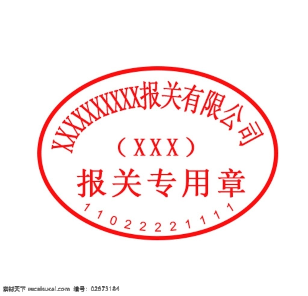 有限 公司 报关 专用章 单位 章子 分层
