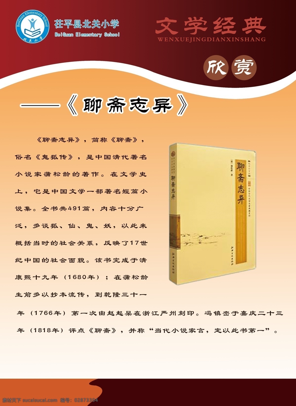 聊斋 校园展板素材 名著阅读 古典 文学名著 图案 分层 展板模板 广告设计模板 图版