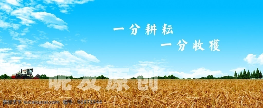 丰收农田 丰收 麦田 麦子 秋收 收割机 云彩 白云 宣传画 其他模版 广告设计模板 源文件