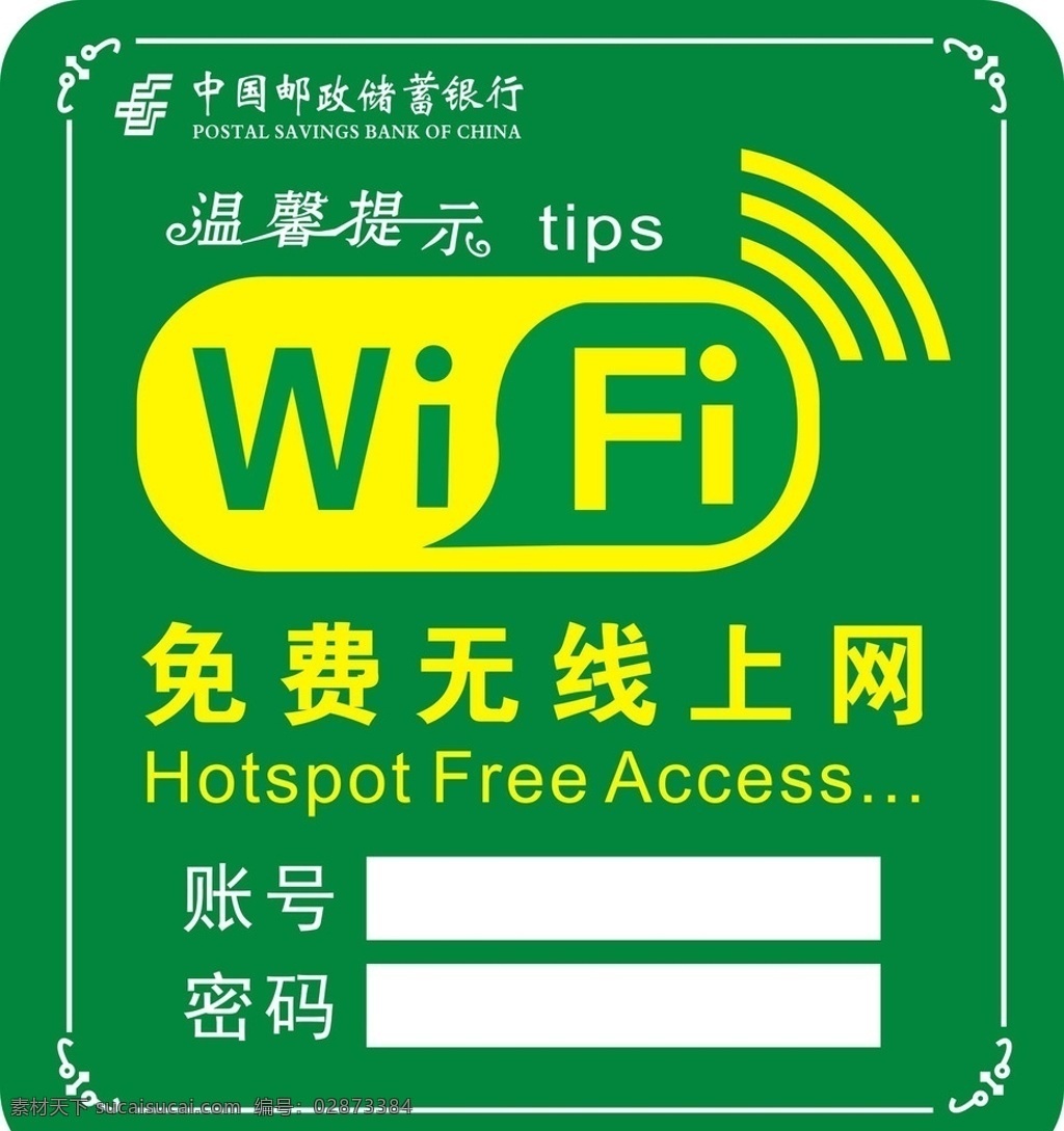 免费wifi 邮政wifi 邮政标识 无线上网 wifi标识