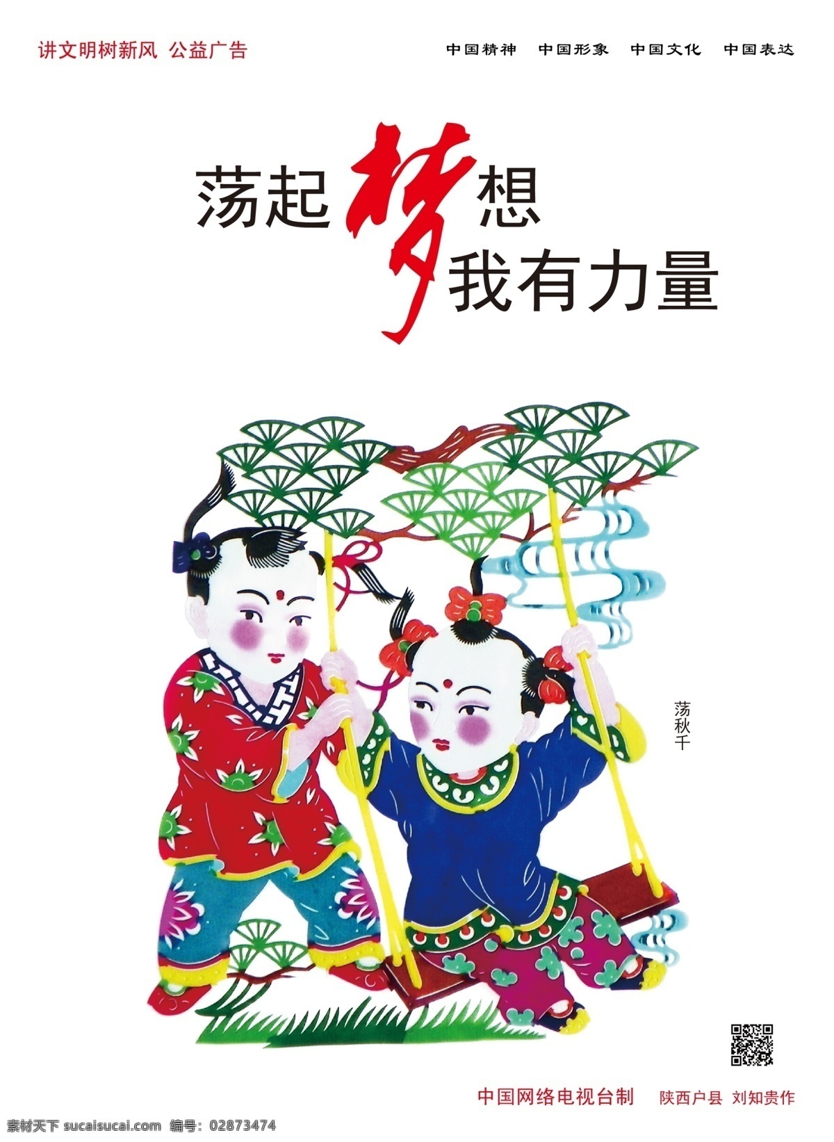 中国梦 福娃 手绘 插画 彩绘 小孩 儿童 讲文明 中国风 传统 文化 中国形象 公益 宣传 广告 图腾 少数民族 剪纸 民族风 图案 华夏圆梦 党建 海报 社会 主义 友善 爱国 价值观 社会主义 社会主义核心 核心价值观画 核心价值观图 展板 价值观文化 社会价值观 党建宣传展板 标语 分层