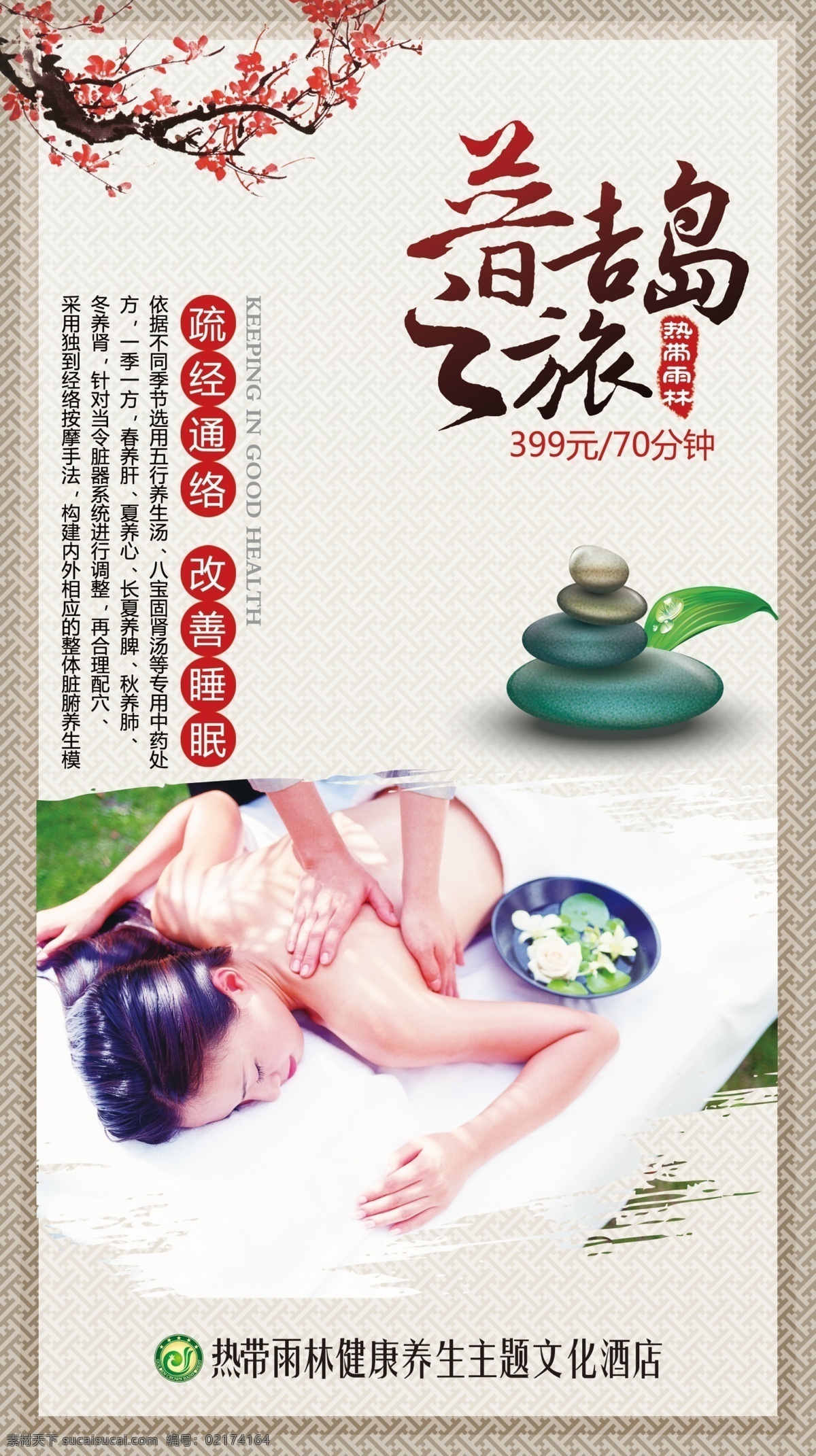 普吉岛之旅 中医 刮痧 中国风 普吉岛 spa 技师 按摩 洗浴 养生 理疗 精美 古典 新式中国风 设计作品 分层