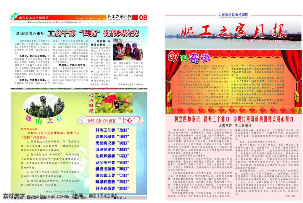 职工之家月报 报纸 刊头 喜庆背景 他山之石 文化建设 工会工作 文化艺术 矢量 白色