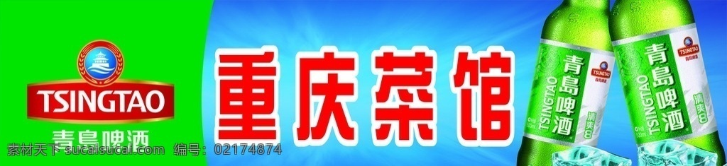 青岛啤酒店招 青岛啤酒 店招 logo 重庆 菜馆 模板