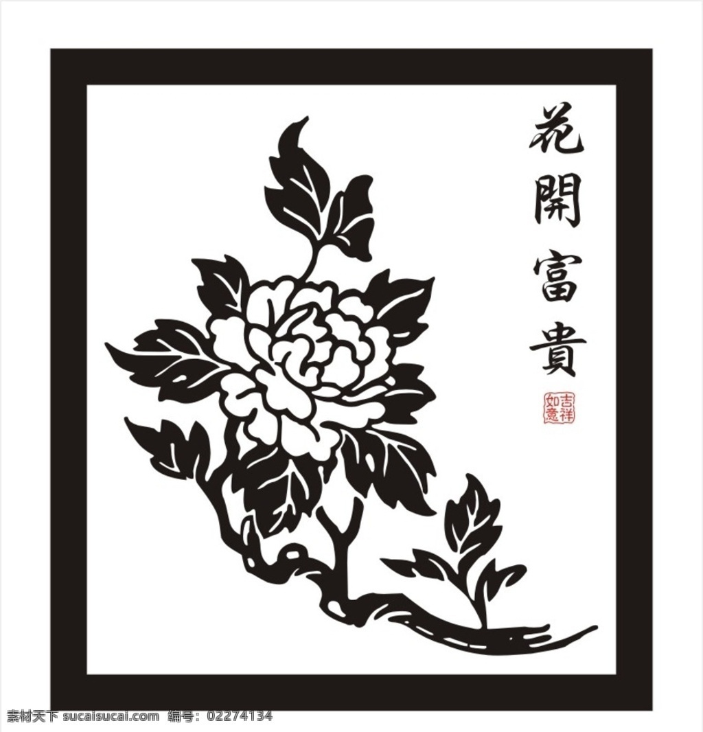 牡丹 花开富贵 吉祥 如意 牡丹墙画 牡丹无框画 牡丹装饰画 矢量无框画 文化艺术 绘画书法