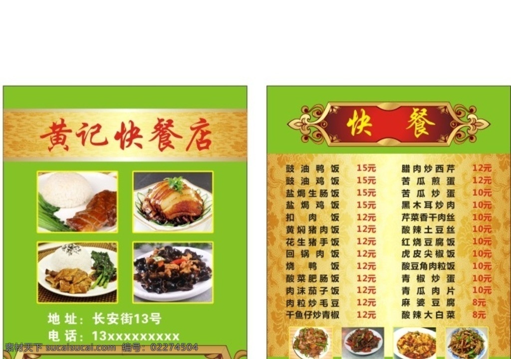 餐饮名片 快餐名片 快餐卡 餐饮卡 送餐车 快餐车 价目单