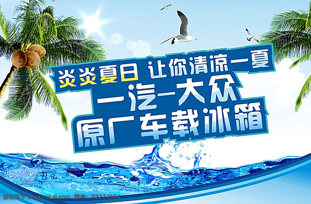 夏日 炎炎夏日 椰树 水花 海鸟 清凉一夏 白色