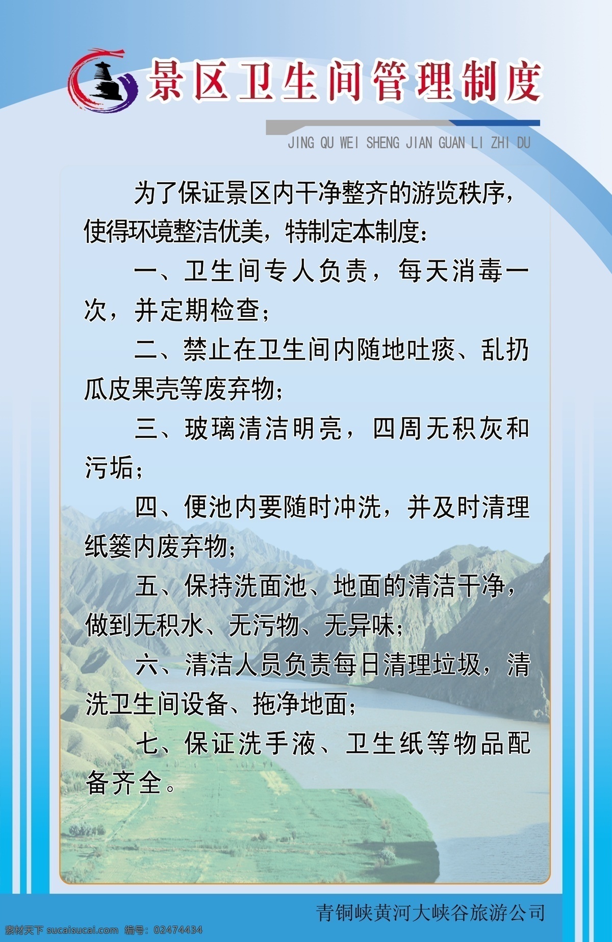 景区 卫生间 岗位 工作职责 制度 蓝色背景 管理制度