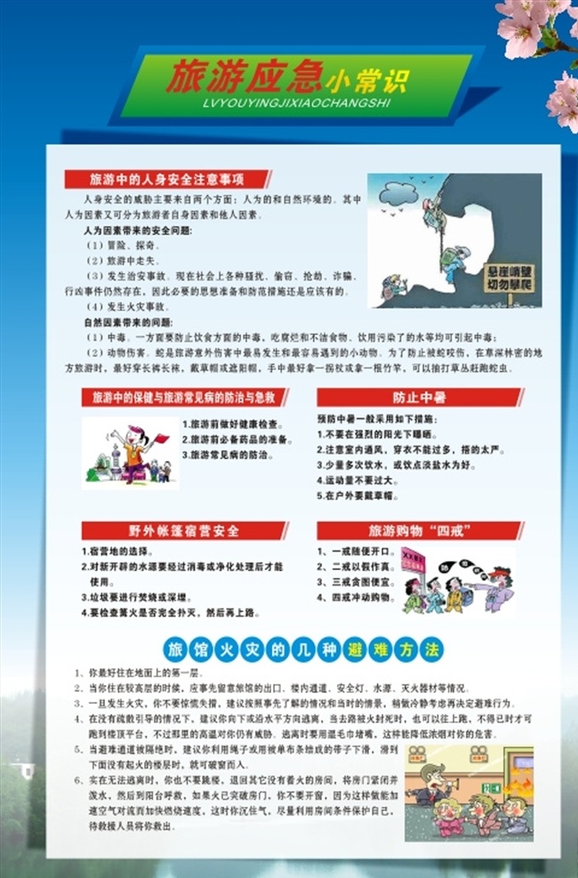 旅游 应急 小常 识 蓝色 安全 小常识 旅游法 法律 旅馆 避难方法 旅游安全 应急常识 防止中暑