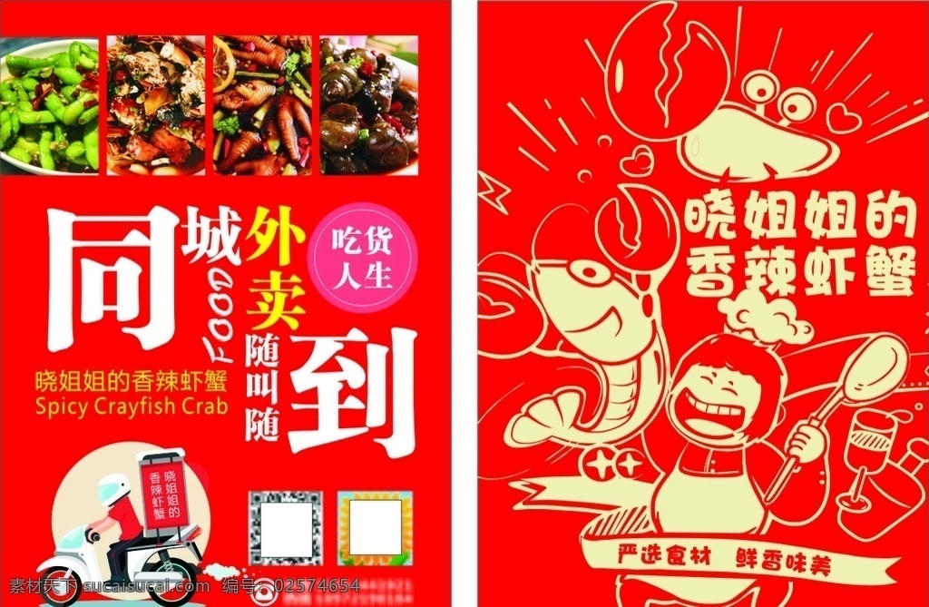 同城 外卖 香辣 虾 蟹 同城外卖 香辣虾蟹 电动车 卡通人物 田螺 红色 毛豆
