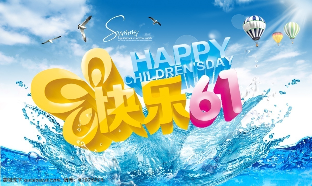 快乐 61 模板 儿童节 六一节 热气球 水花 庆典节日 其他海报设计