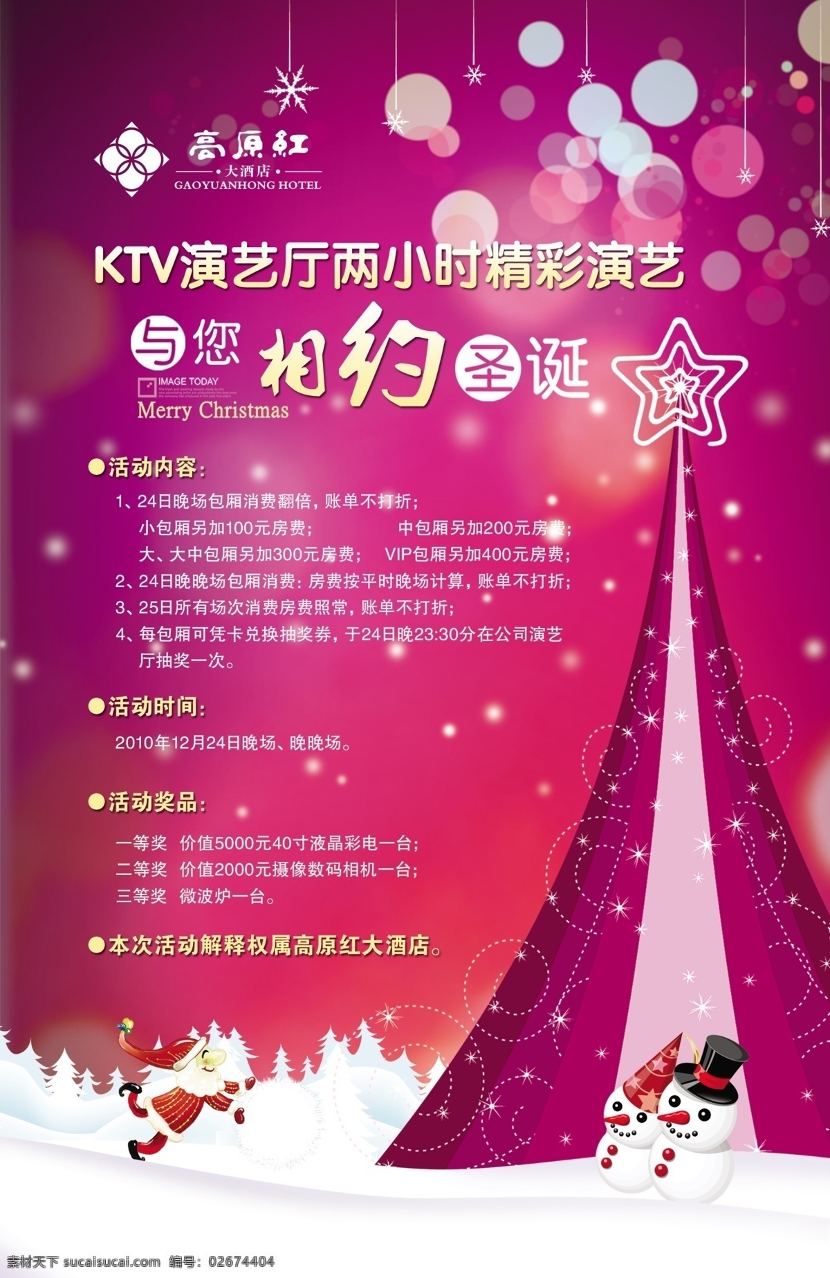 ktv 圣诞 ktv圣诞 光晕 节日素材 圣诞节 圣诞老人 相约 演艺厅 雪人 源文件 psd源文件