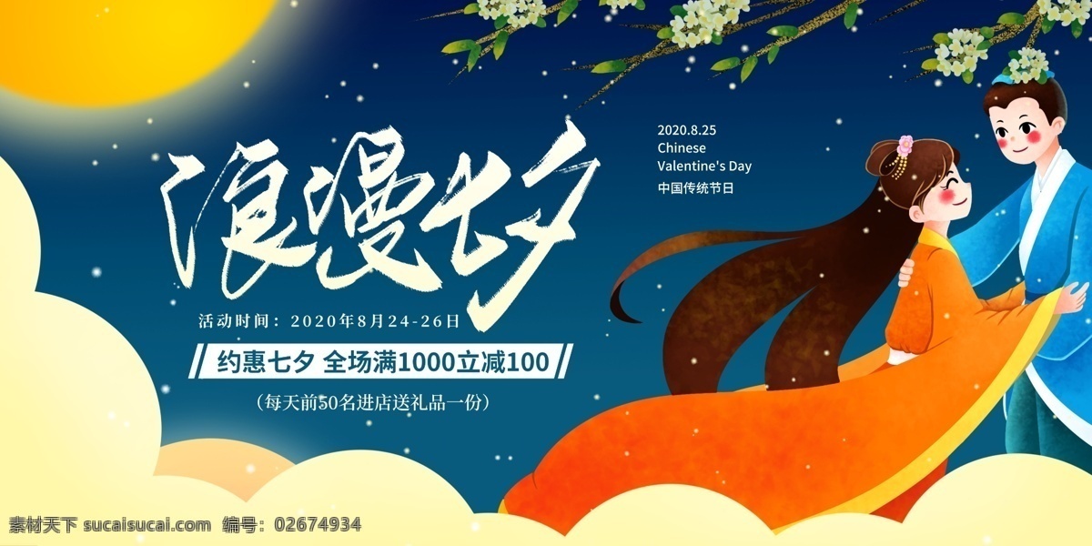 七夕 传统节日 宣传 展板 传统 节日 海报 展板模板