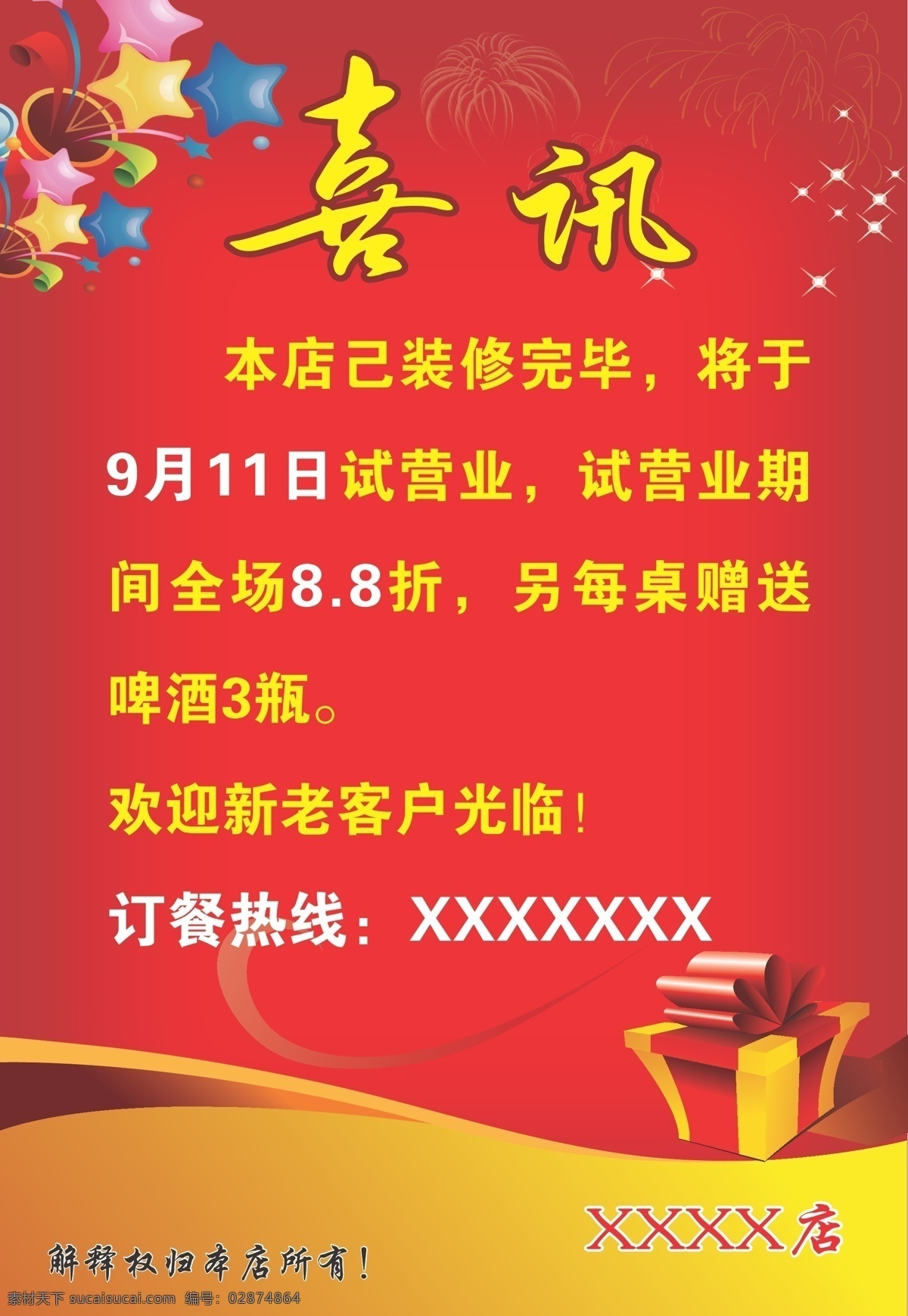 喜讯 海报 装修海报 开业喜讯 开业海报 抽奖喜讯 矢量
