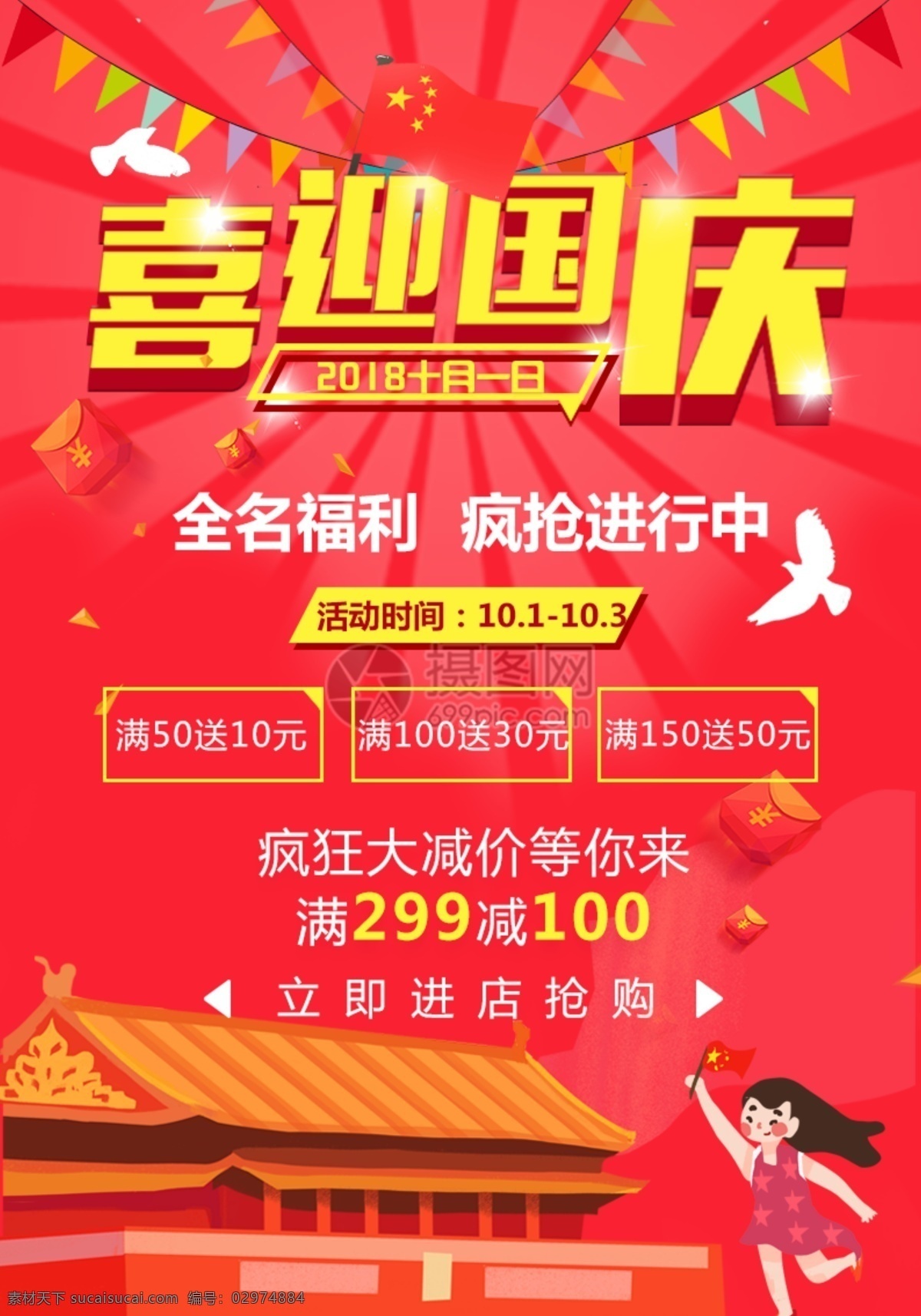 国庆节 促销 海报 喜迎国庆 节日 十一 黄金周 国庆 红色