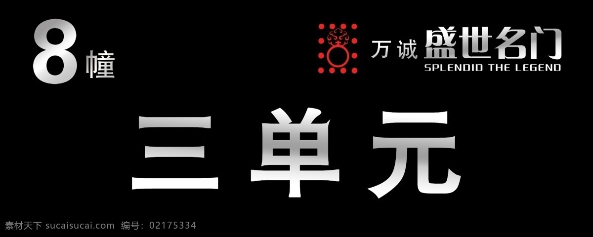 楼号 单元号 盛世名门 黄色