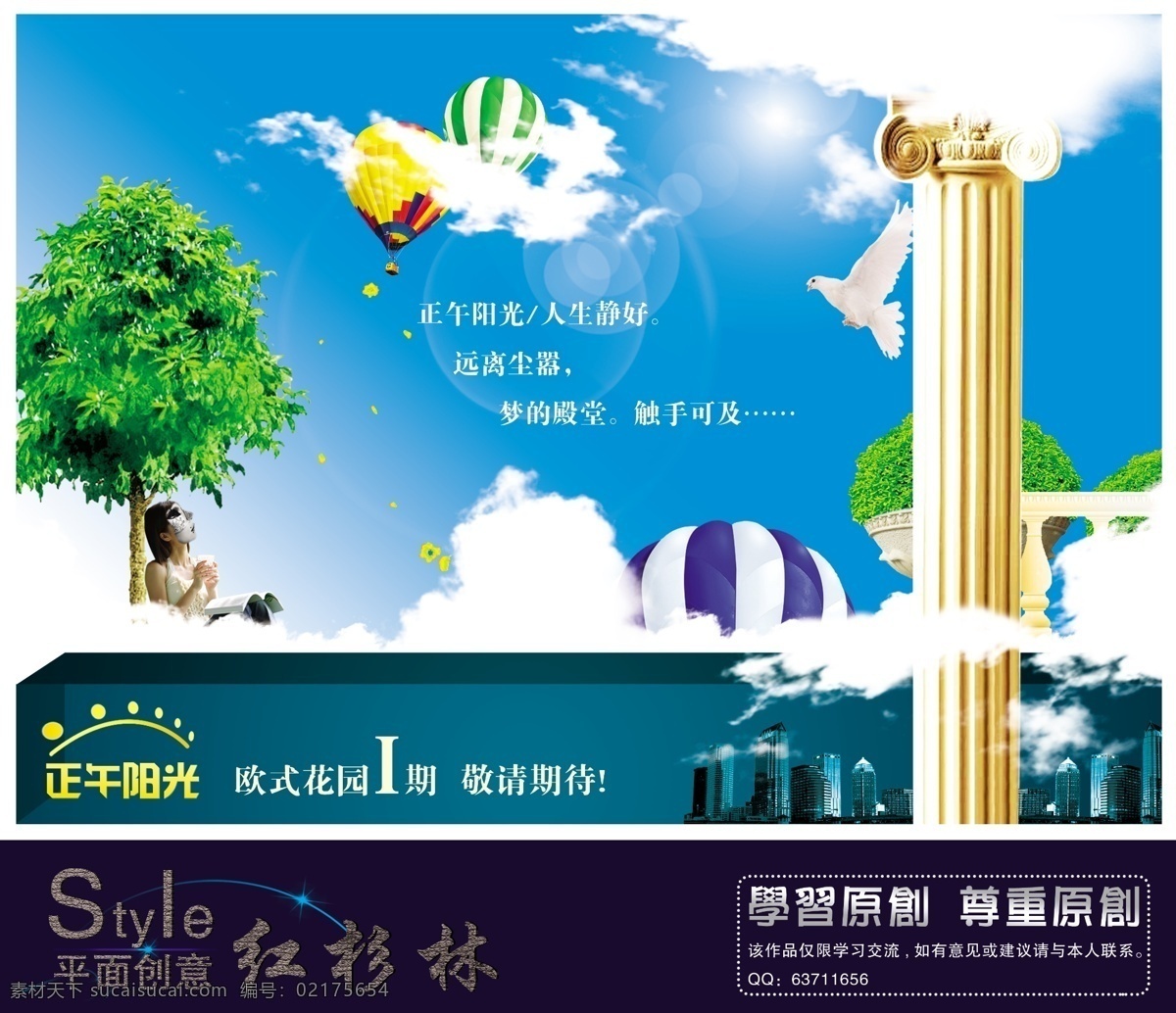 白云 地产 地产海报 都市 房产 房地产广告 鸽子 广告设计模板 海报画册封面 画册 欧式建筑 植物 热气球 树下的女孩 红杉林 正午阳光 源文件 房地产 海报 广告