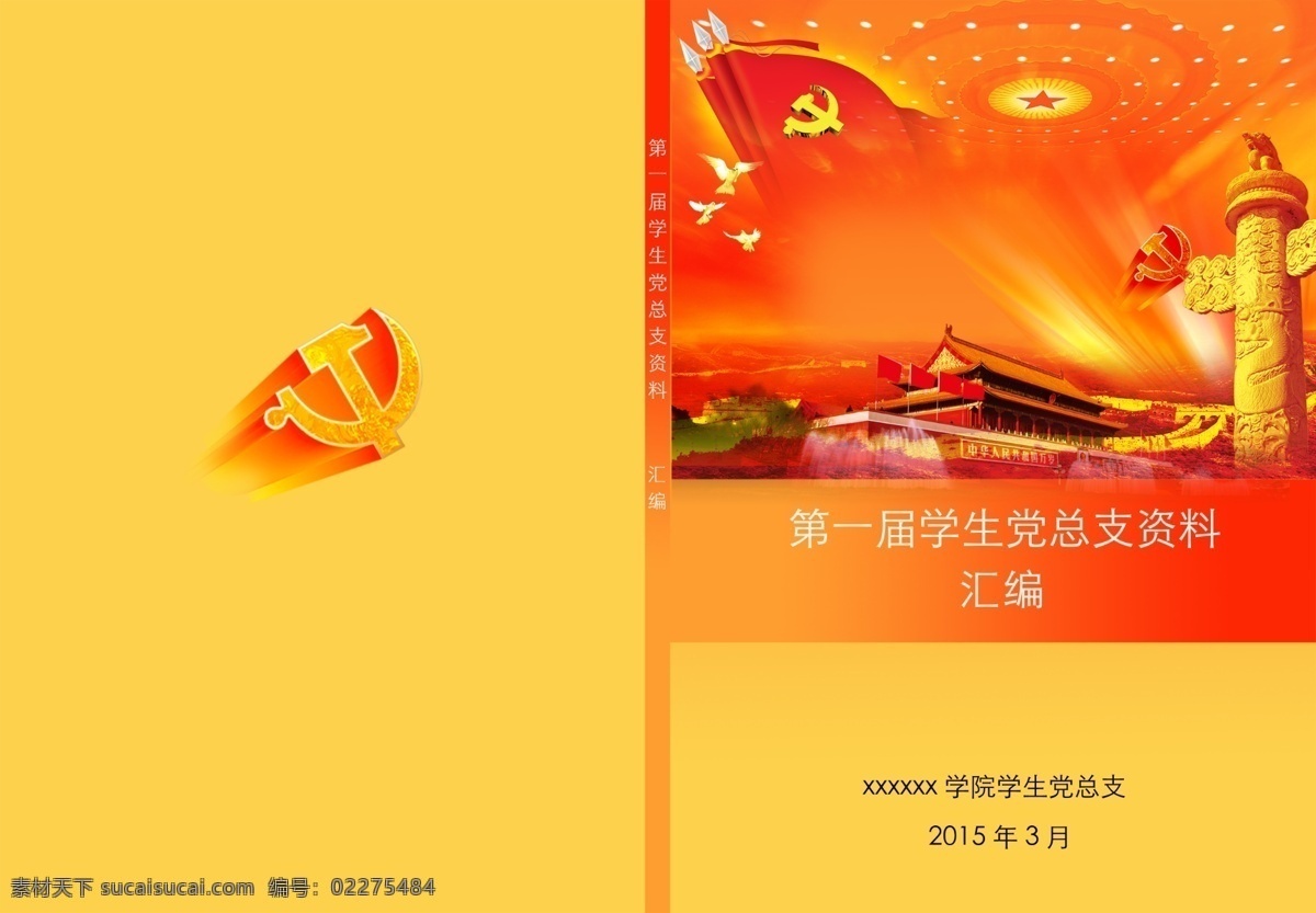 党团 材料 汇编 封面 党 团 材料汇编封面 书籍封面 分层 黄色