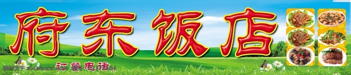 府东饭店喷绘 府东饭店 家常菜 蓝天白云 蓝天 白云 绿 草地 绿地 花 树 分层 源文件