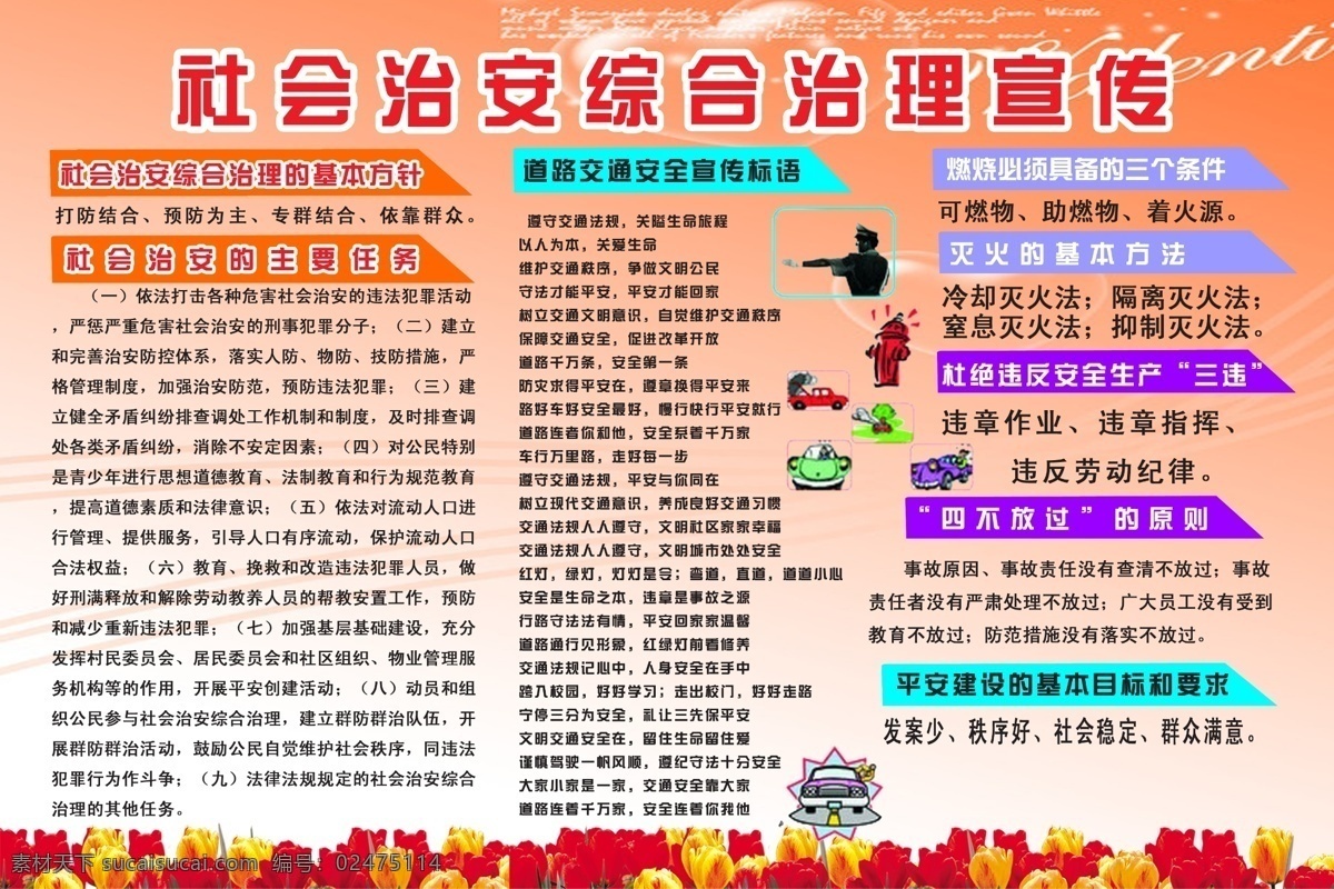 社会 治安 综合治理 宣传 展板模板 花 卡通人物 边框 背景图 梦幻背景 基本 方针 道路交通 安全 标语 灭火 方法 四不 放过 原则 广告设计模板 源文件