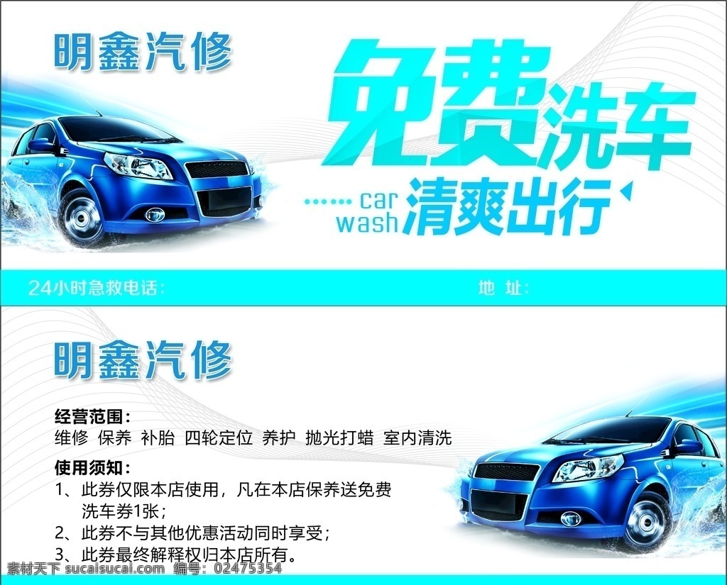 洗车券 勉强洗车 体验券 代金券 明鑫汽修 广告 平面广告