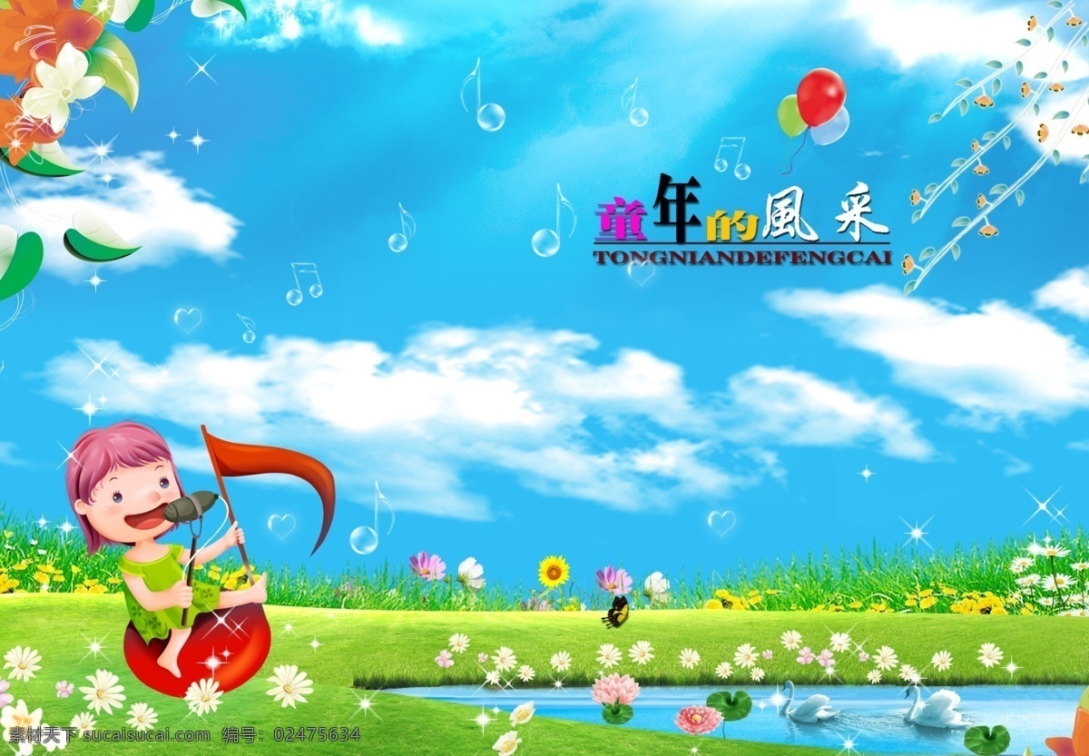 卡通 风景 卡通风景 快乐儿童 童年的风采 小女孩 可爱的小女孩 音乐符号 唱歌的小女孩 儿童 鲜花 花朵 水塘 草地 蓝天白云 蝴蝶 分层 源文件