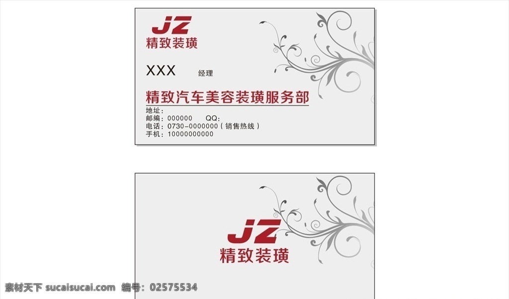 汽车装潢 精致汽车美容 高档名片 高档名片模板 高档汽车名片 高档公司名片 公司名片 简约名片 大气名片 高大上名片 简约大气名片 名片券