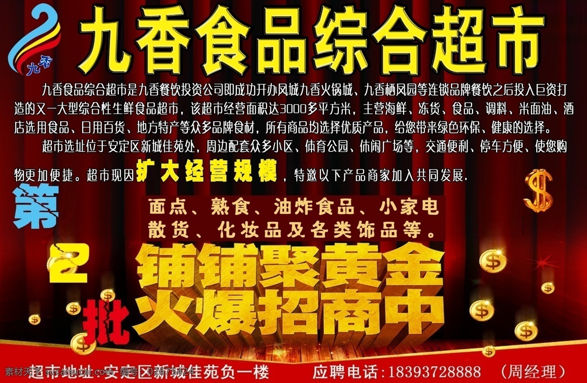 九 香 食品 综合 超市 九香 第2批 招商 火爆 扩大 经营 范围