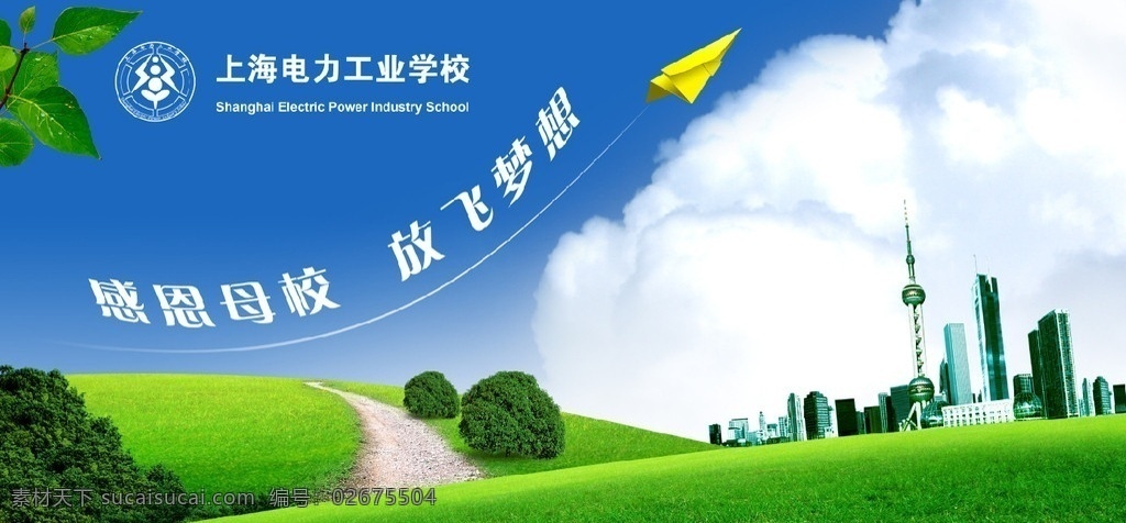 感恩母校 放飞梦想 蓝天 白云 绿地 路 飞机 上海外滩 梦想 毕业典礼 树枝 幕布 舞台背景 舞台幕布背景 分层 源文件