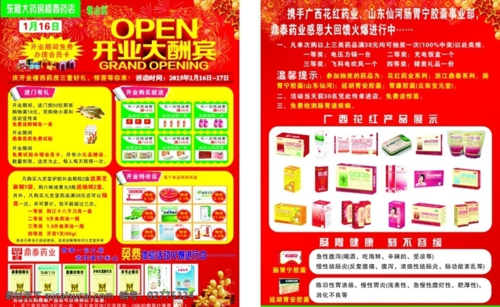 东陵 东陵药房 东陵彩页 东陵药房彩页 药房彩页 彩页模板 药房彩页模板 广西花红 花红产片 肠胃宁 999感冒灵 鼎泰药业 开业大酬宾 鱼 老虎膏 膏药 鼎泰膏药 彩页 dm宣传单