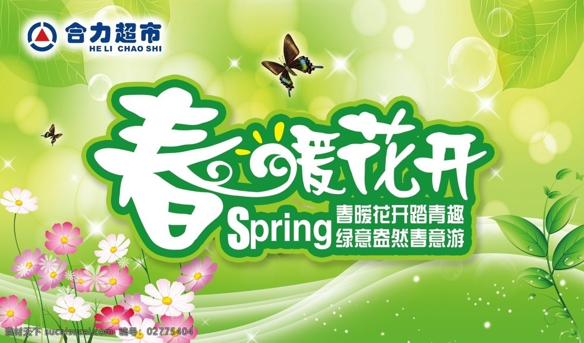 春暧花开 花 蝴蝶 绿色 标志 spring 春季吊旗 分层 源文件