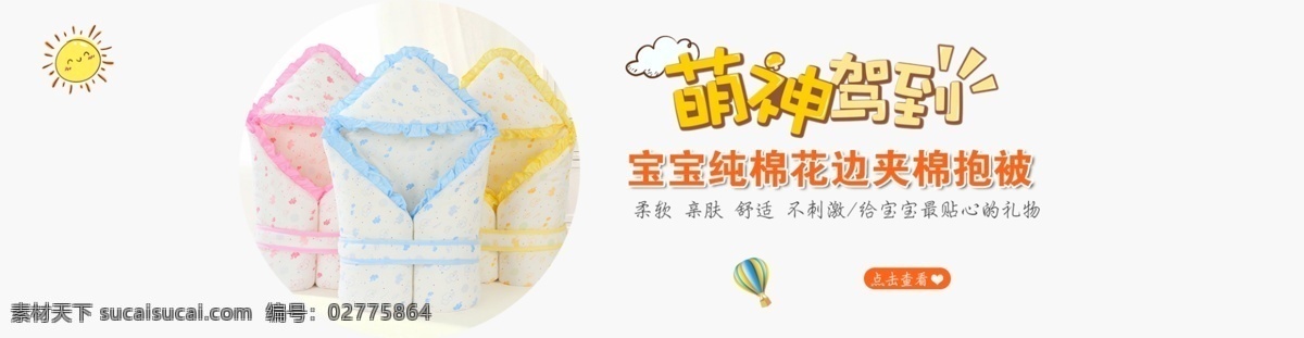 电商 淘宝 促销 1920 抱 海报 宝宝卡通包被 萌神驾到 秋冬卡通海报 卡通小素材