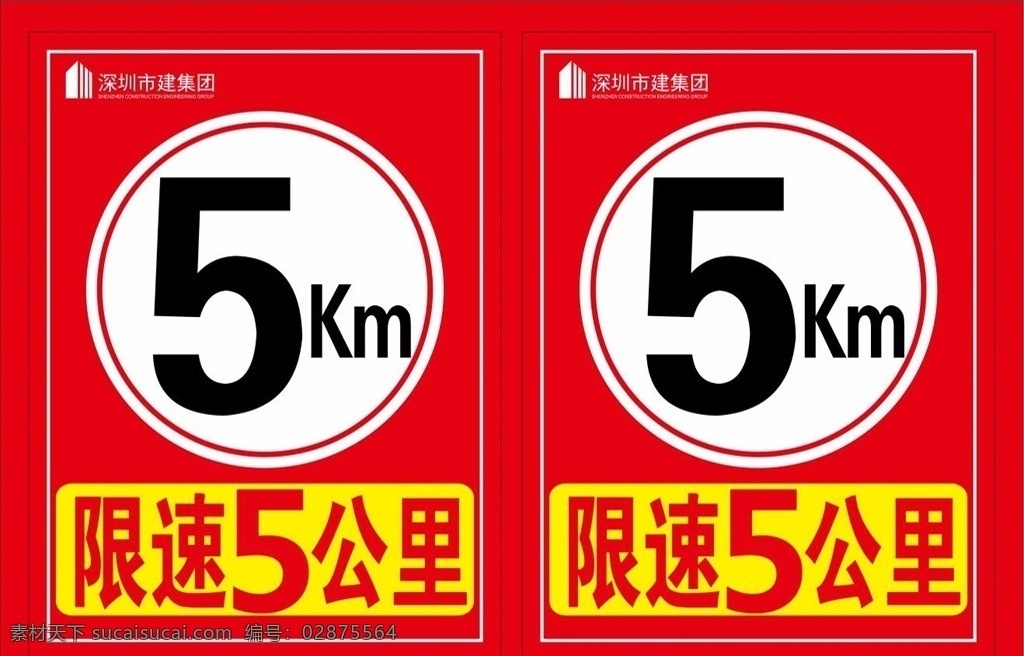 限速5公里 工地安全 红底 圆圈 限速 5公里