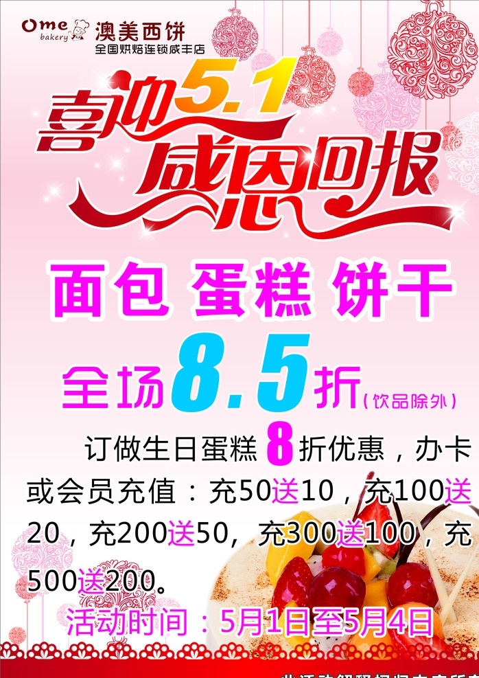 澳美西饼 五一活动 喜迎五一 澳美西饼活动 五一活动宣传