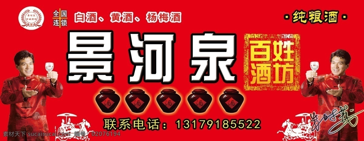 景河泉酒坊 景河泉 景 河 泉 logo 景河泉标识 景河泉牌匾 景河泉代言人 酒 红色