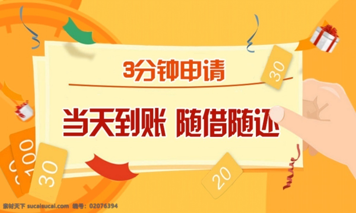 金融 贷款 申请 banner 小额贷款 推广