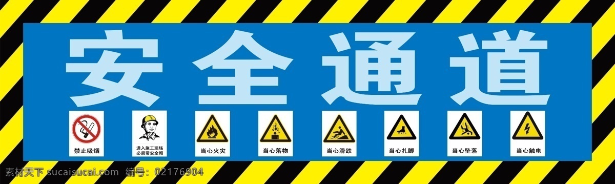 安全通道 安全防护 标牌 安全 防护 cis设计