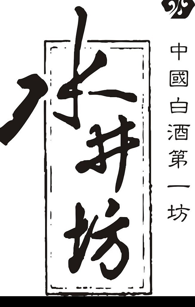 水井坊 logo 标识标志图标 企业 标志 矢量图库