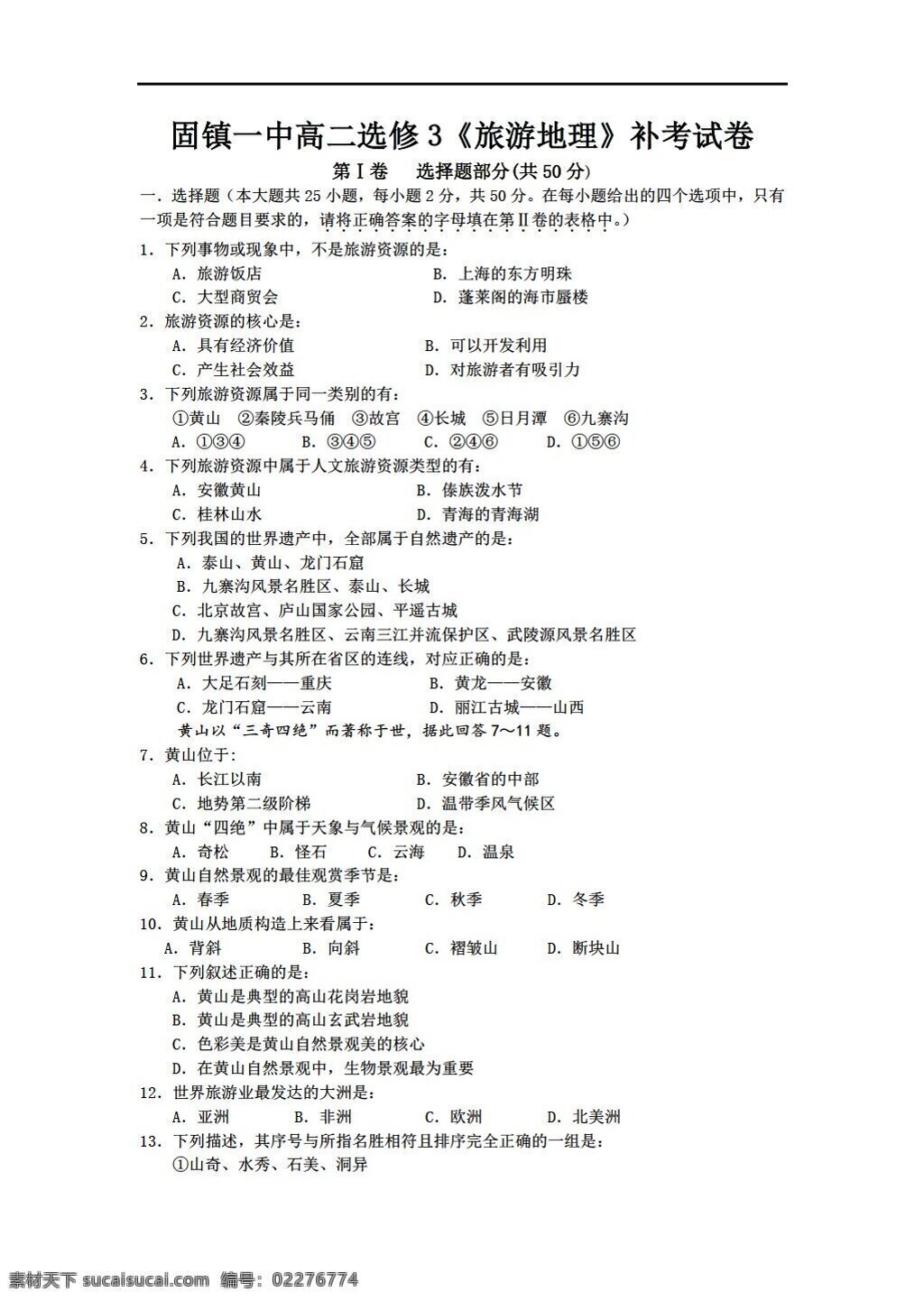 地理 人教 版 高二 选修 旅游 人教版 选修3 试卷