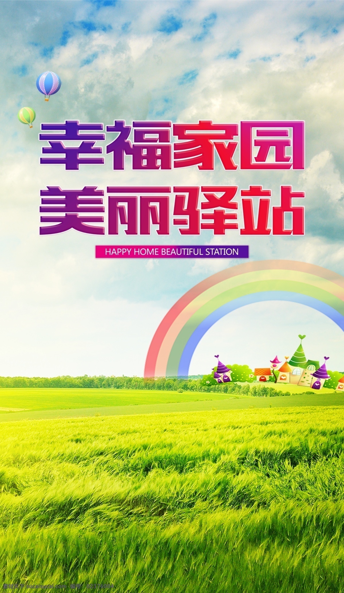 美丽驿站海报 彩虹 草地 蓝天白云 卡通小房子