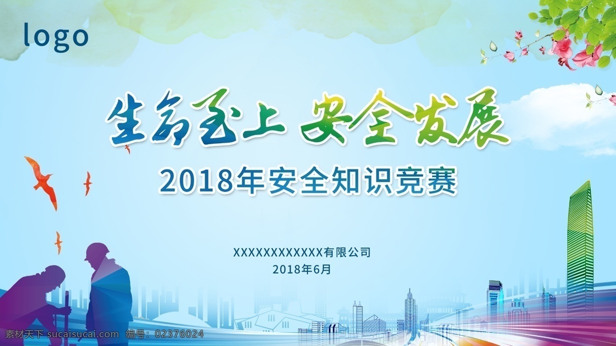 知识 竞赛 背景 活动 展板 安全生产 月 团体 知识竞赛背景 活动展板 安全生产月 安全发展