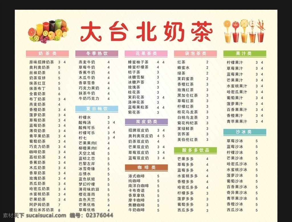 大 台北 奶茶 菜单 海报 大台北 大台北奶茶 奶茶菜单 奶茶海报 饮料 饮料海报 热饮 暖饮 双皮奶 咖啡 果汁 冰沙 夏日畅饮 香草奶茶 原味奶茶 抹茶奶茶 丝袜奶茶 花果茶 袋跑茶 红茶 绿茶 分层 背景素材