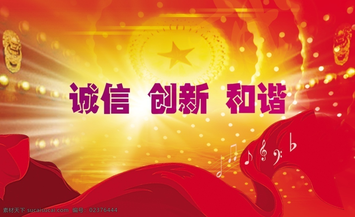 诚信 创新 和谐 红色