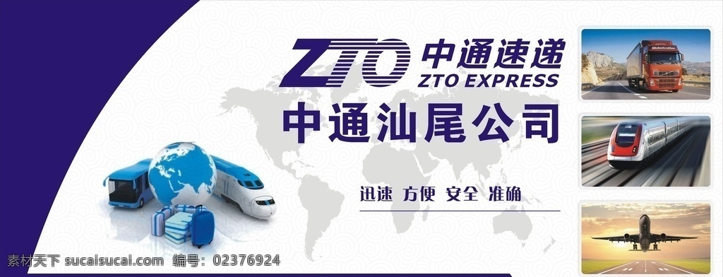 中通海报 中通 海报 快递 地球 矢量 列车 货车 飞机 蓝色 迅速 方便 安全 准确 卡通 行李箱 货运 背景 白色 简洁