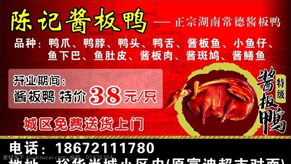 陈 记 酱 板鸭 开业 宣传 活动 海报 酱板鸭 盛大开业 黑红色底背景 鸭子 送货上门 黄色