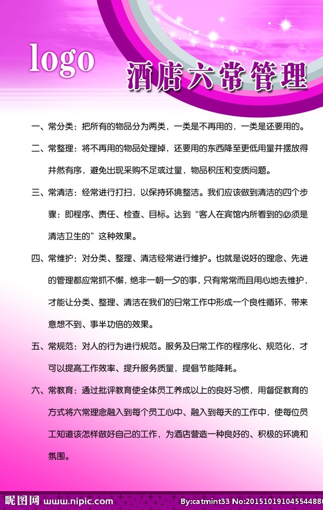 酒店六常管理 酒店六常法 酒店管理制度 六常法制度 六常法管理 守则